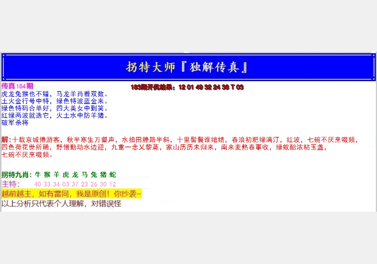 新澳彩184期:拐特大师澳门传真