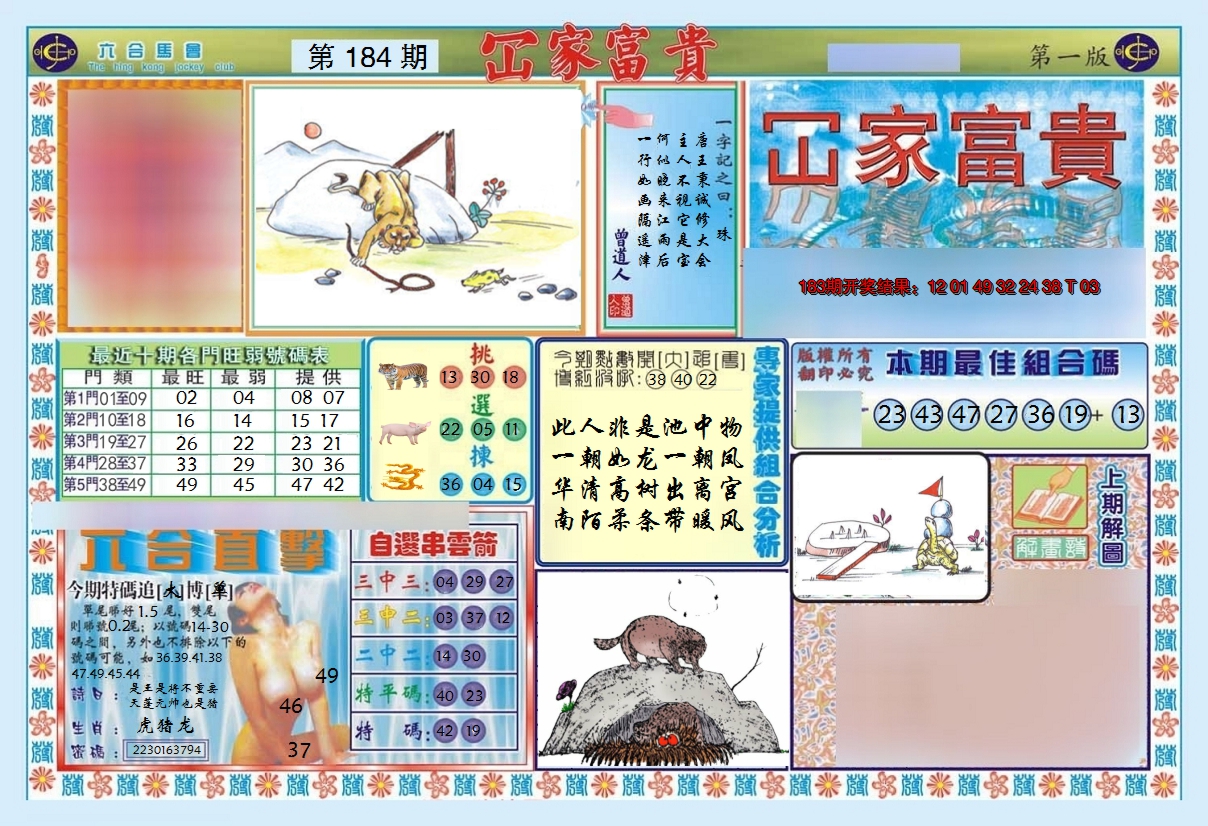 新澳彩184期:函家富贵-1