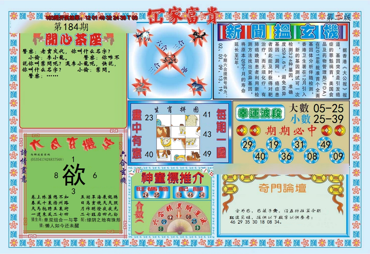 新澳彩184期:函家富贵-2