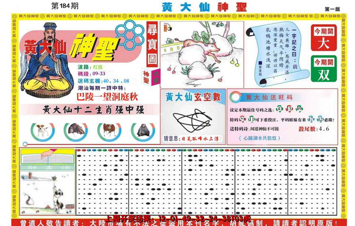 新澳彩184期:黄大仙神圣A