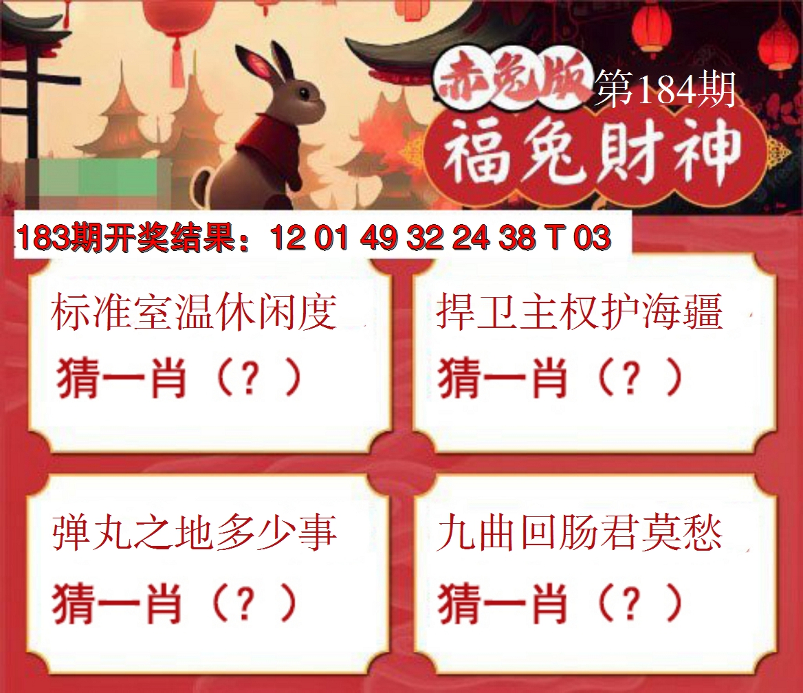 新澳彩184期:福兔财神