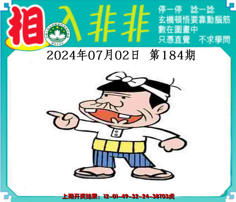 新澳彩184期:相入非非