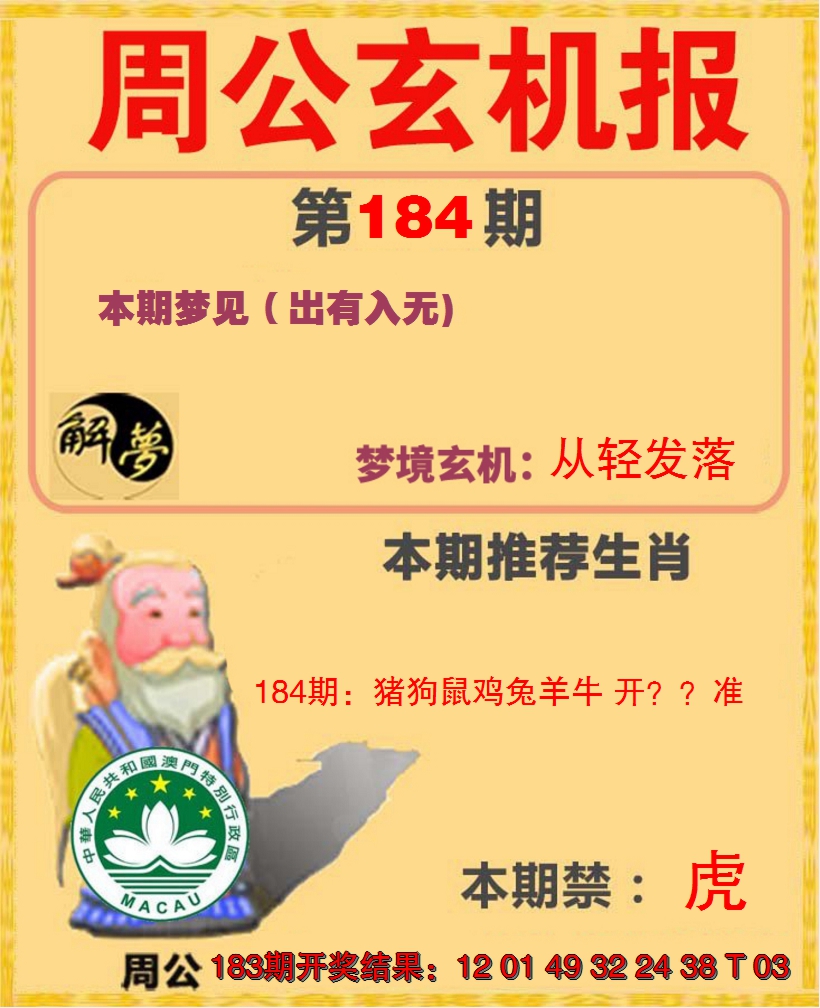 新澳彩184期:周公解梦