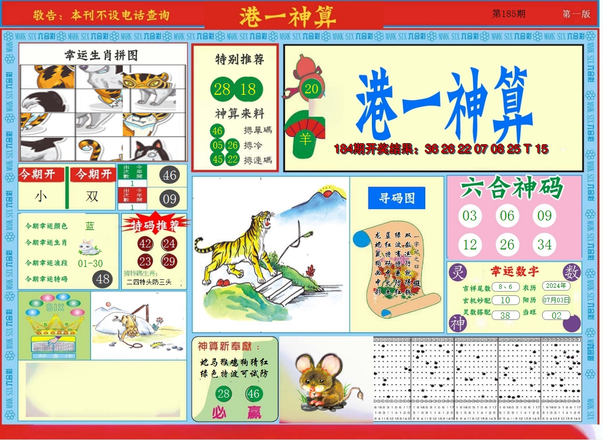 新澳彩185期:港台神算A