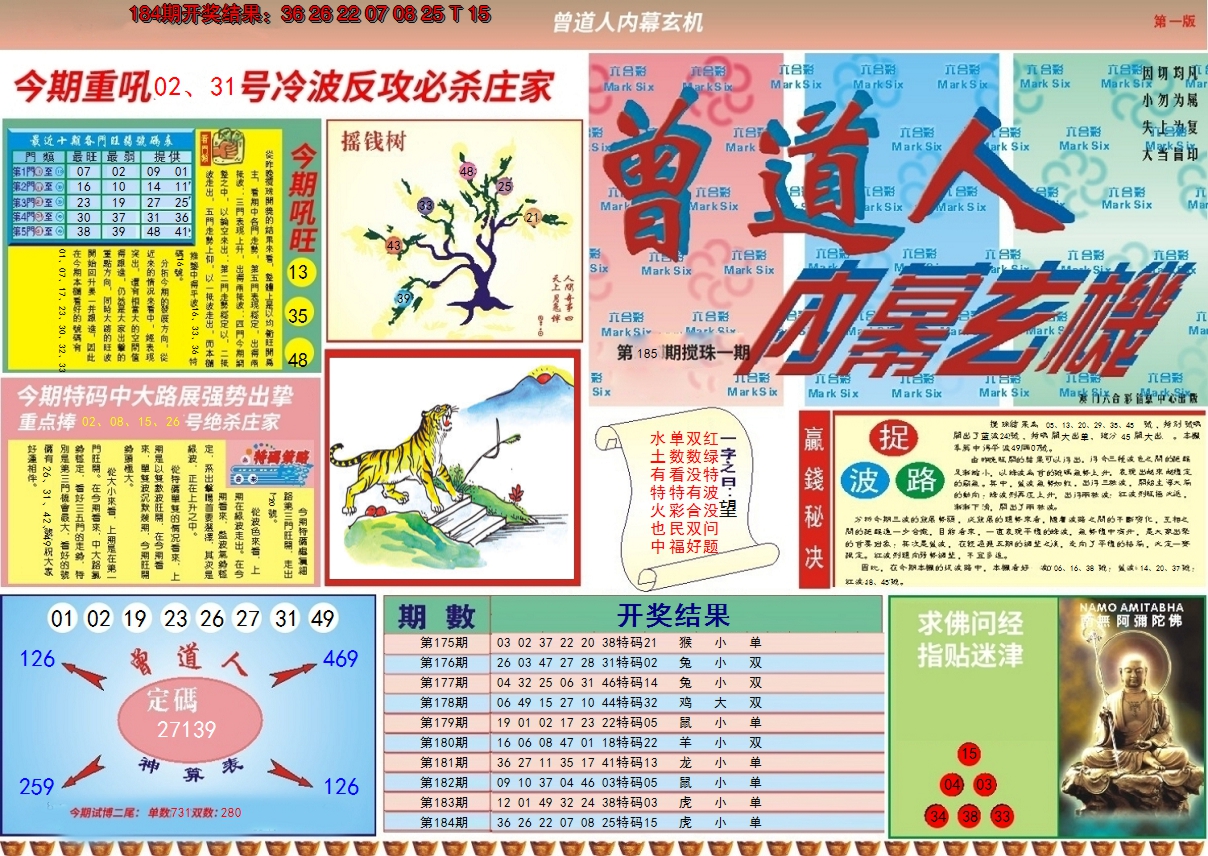 新澳彩185期:曾道人内幕A