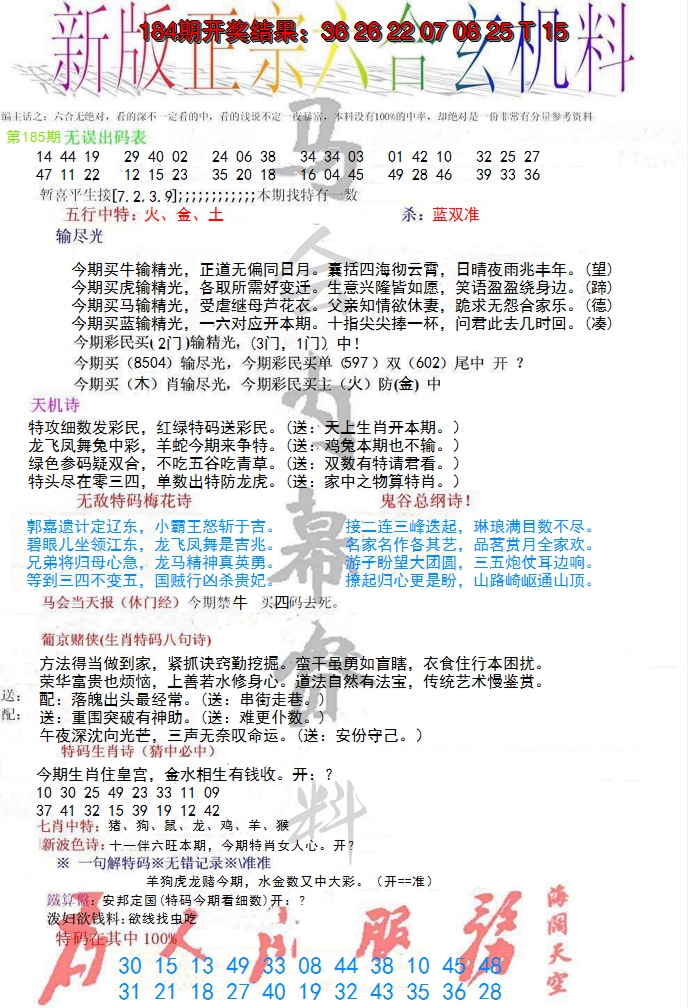 新澳彩185期:正宗六合玄机料