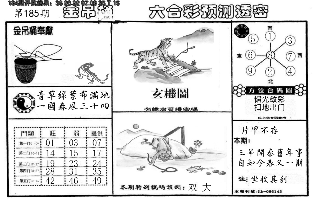 新澳彩185期:金吊桶(信封)