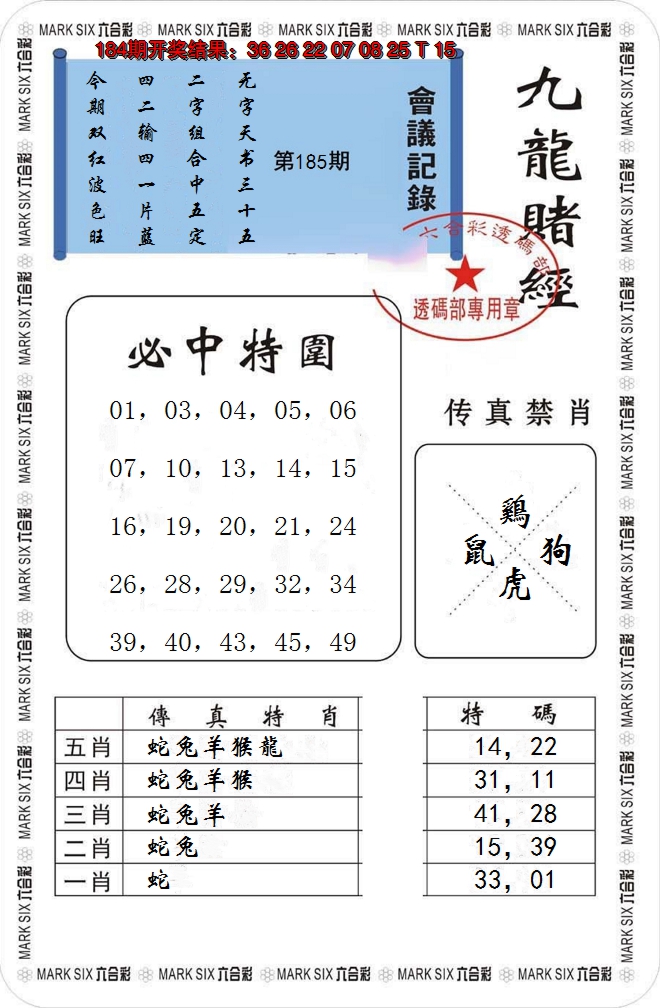 新澳彩185期:九龙赌经