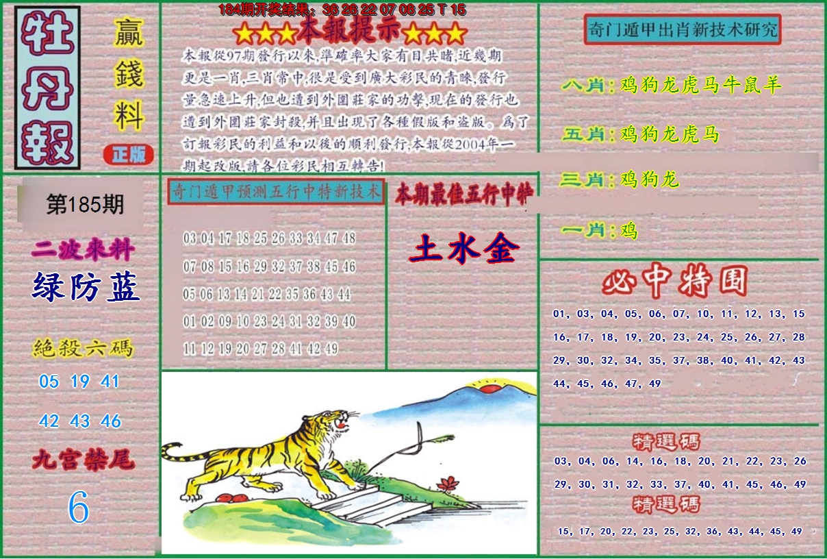 新澳彩185期:牡丹报