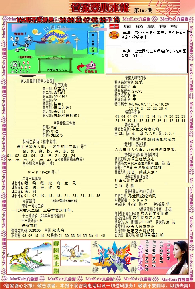 新澳彩185期:管家婆心水报B