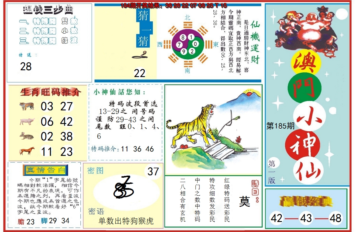 新澳彩185期:小神仙-1