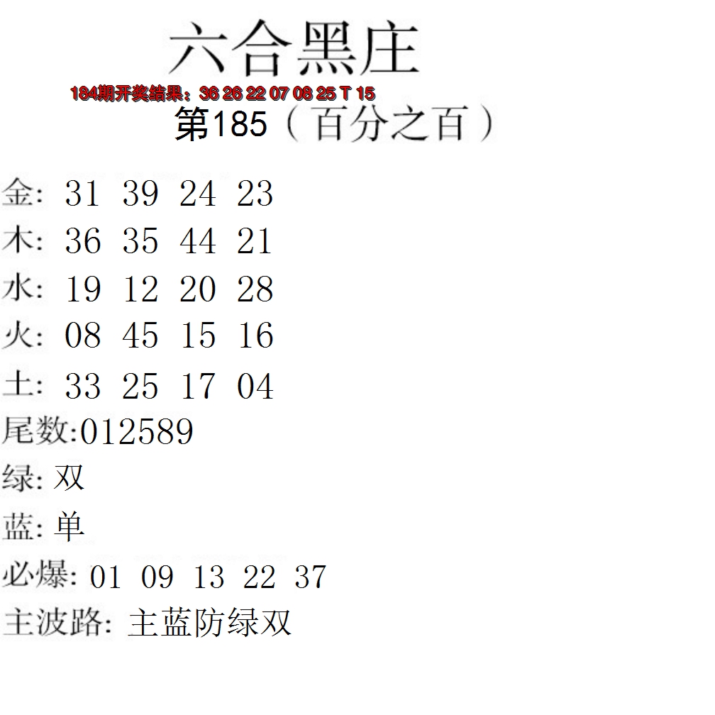 新澳彩185期:六合黑庄