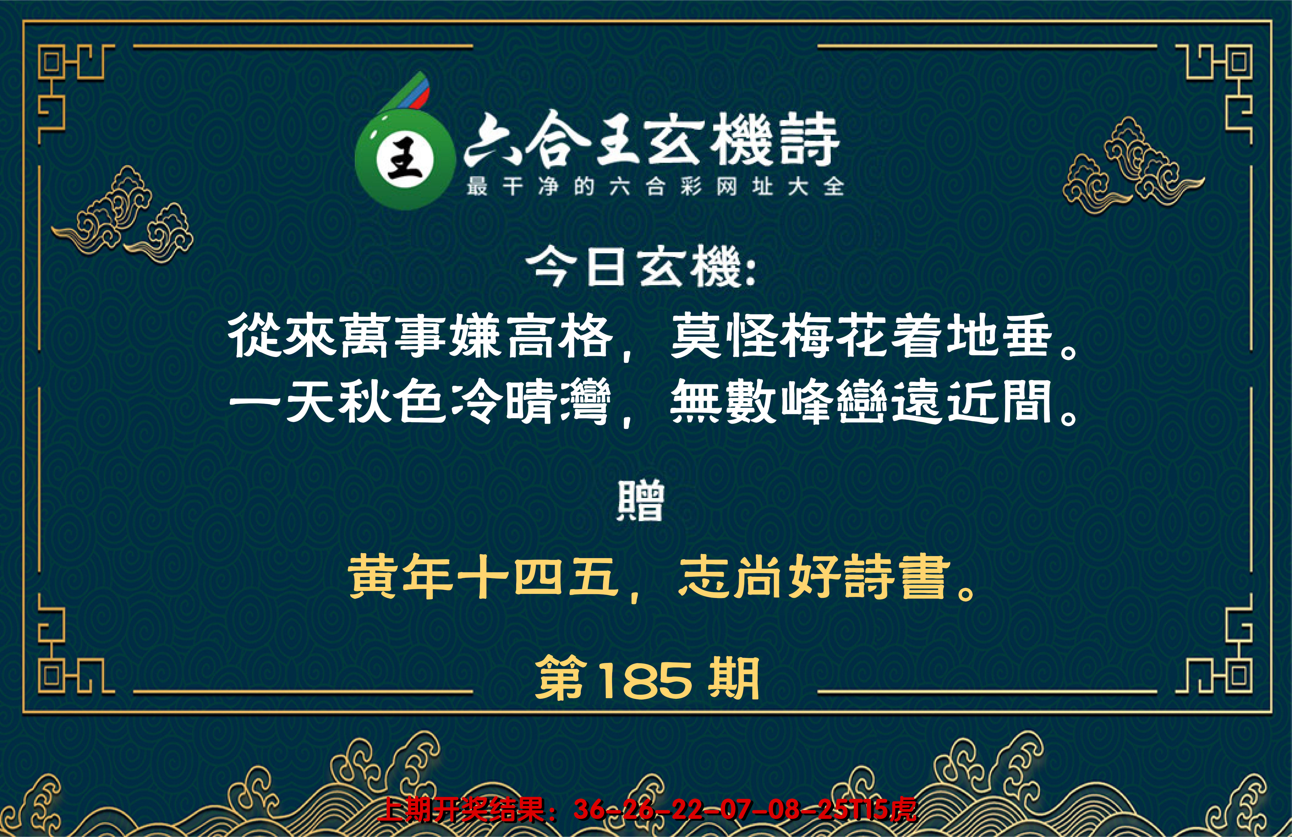 新澳彩185期:六合王玄机诗