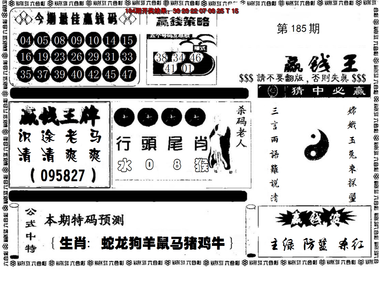 新澳彩185期:赢钱料