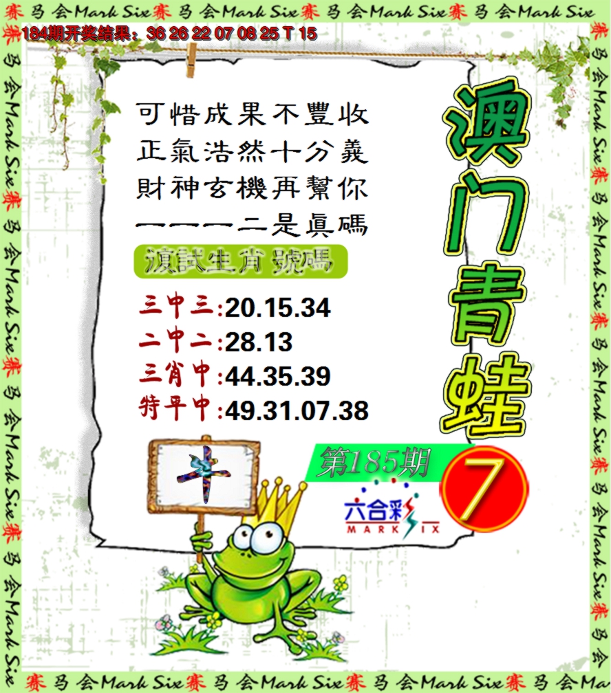 新澳彩185期:青蛙系列7