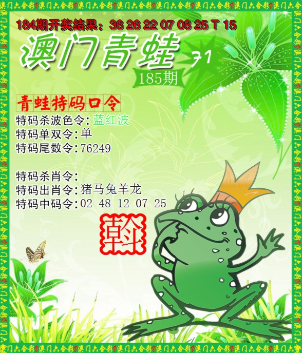 新澳彩185期:青蛙系列71