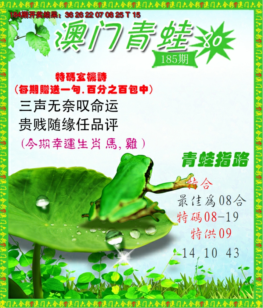 新澳彩185期:青蛙系列80