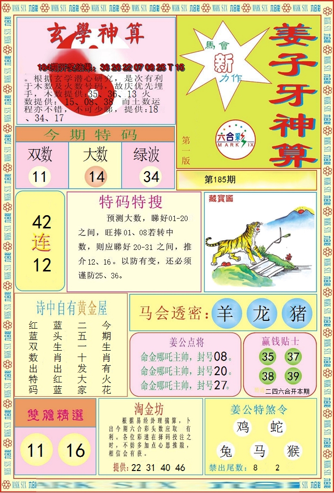 新澳彩185期:姜子牙神算A