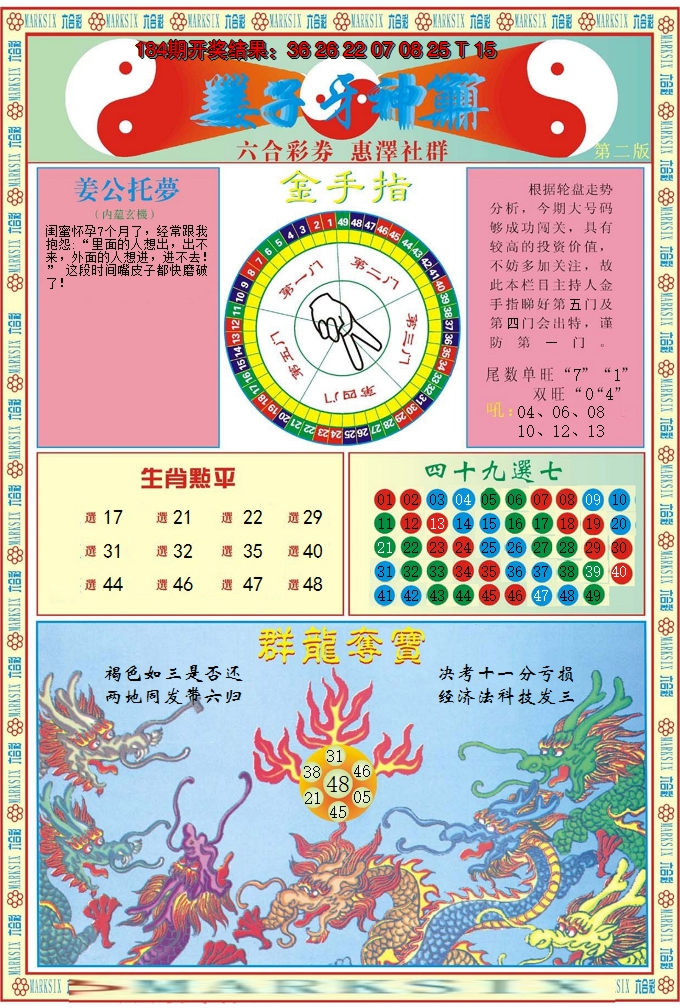 新澳彩185期:姜子牙神算B