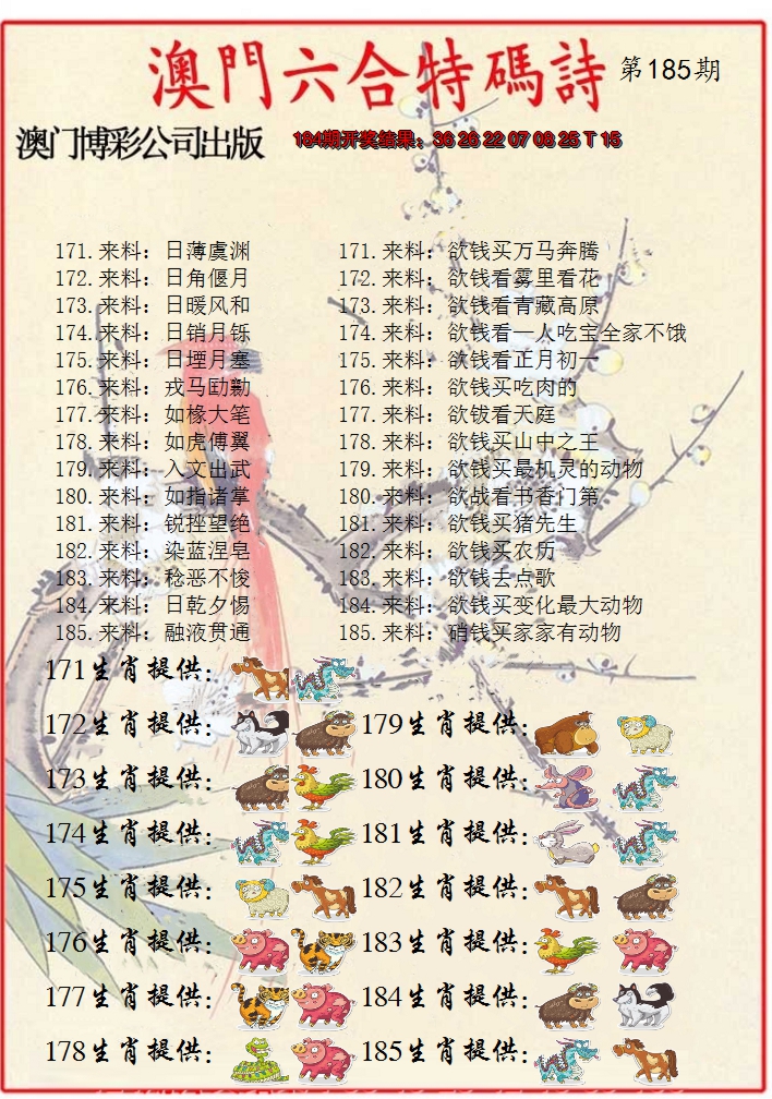 新澳彩185期:内部特码诗