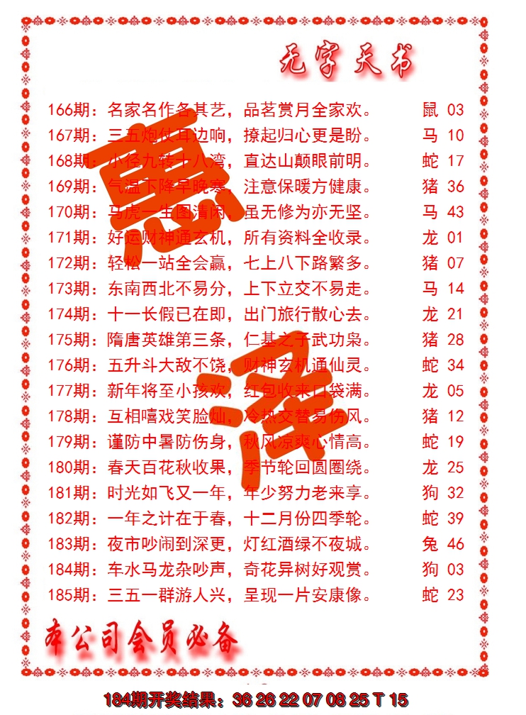 新澳彩185期:无字天书