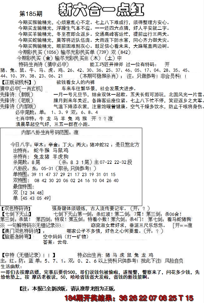 新澳彩185期:六合一点红A