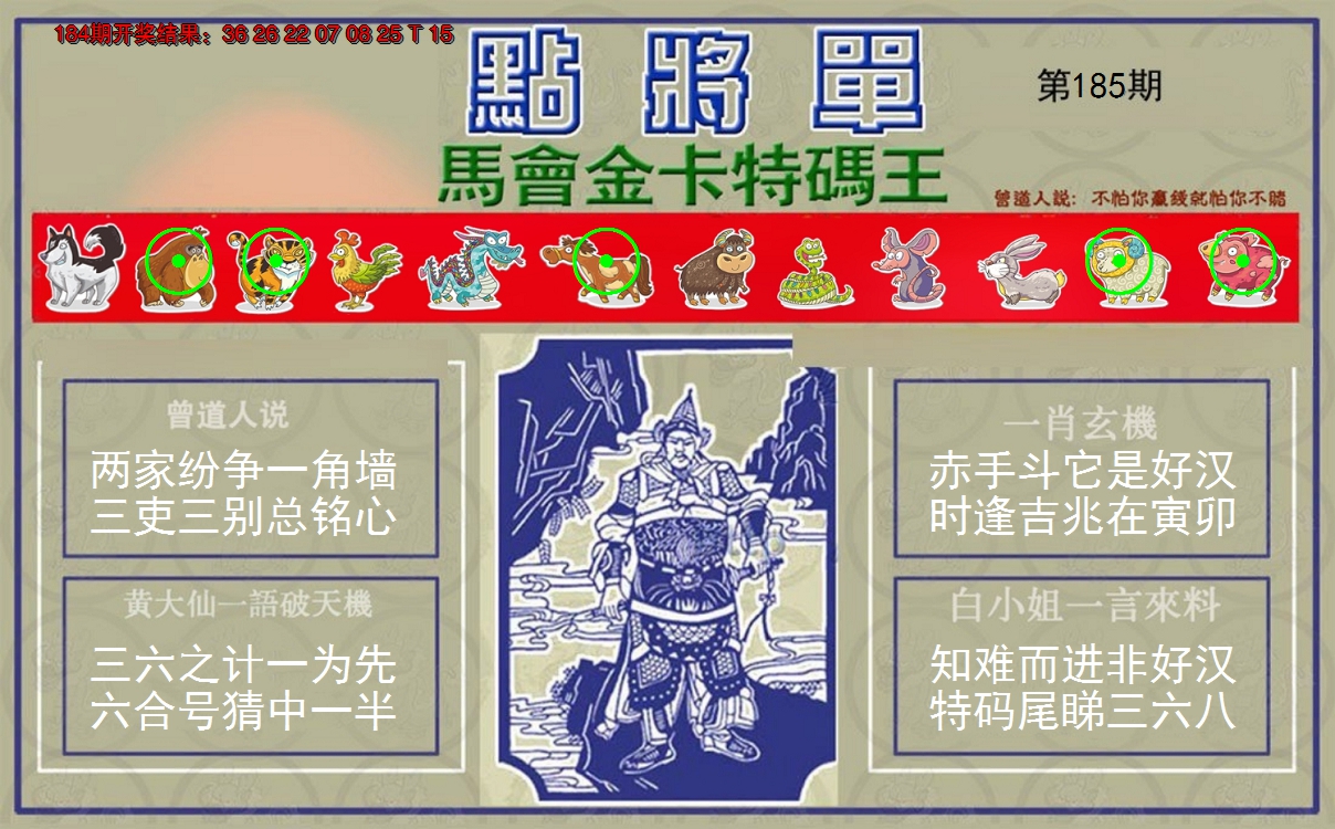 新澳彩185期:点将单