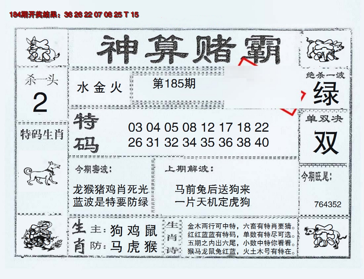 新澳彩185期:神算赌霸