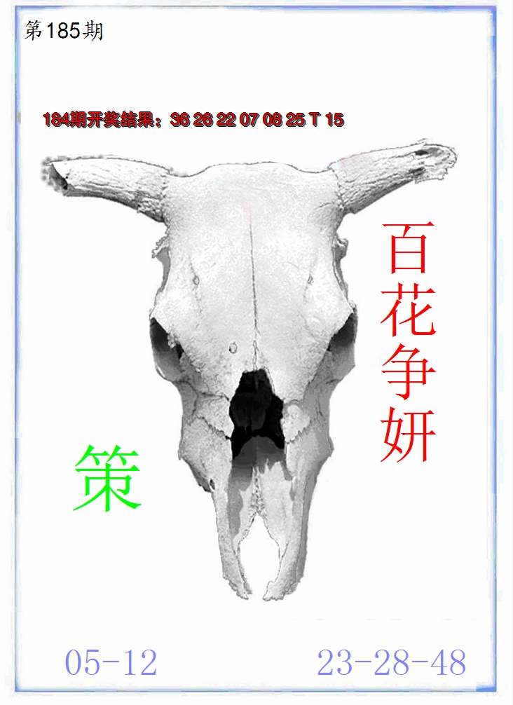 新澳彩185期:牛派牛头报