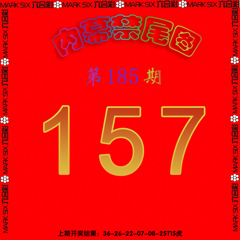 新澳彩185期:生财有道杀三尾