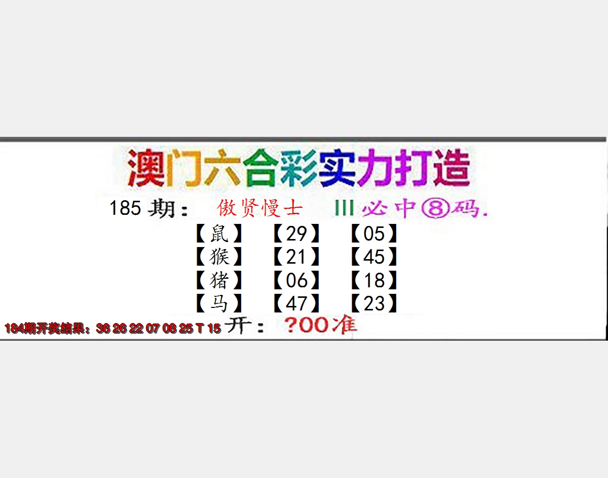 新澳彩185期:东成西就