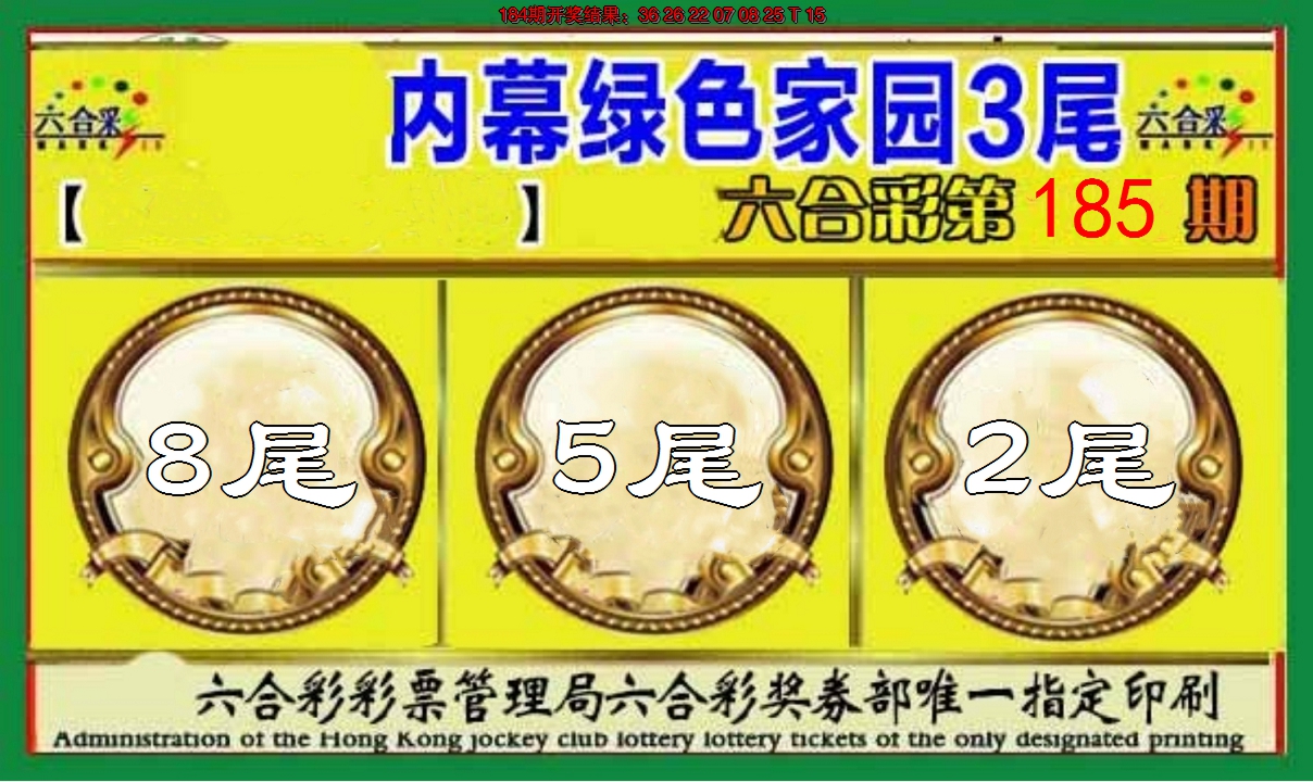 新澳彩185期:绿色家园三尾