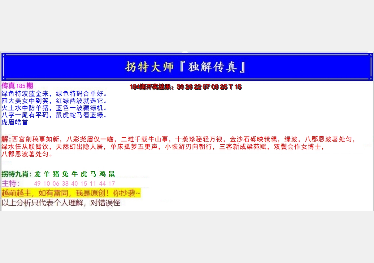 新澳彩185期:拐特大师澳门传真