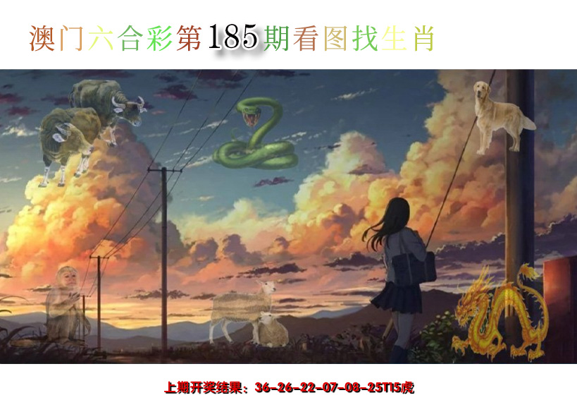 新澳彩185期:看图找生肖