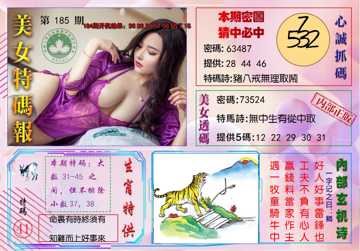 新澳彩185期:美女特码报