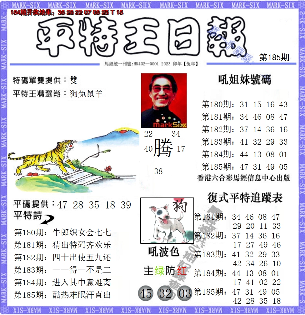 新澳彩185期:平特王日报