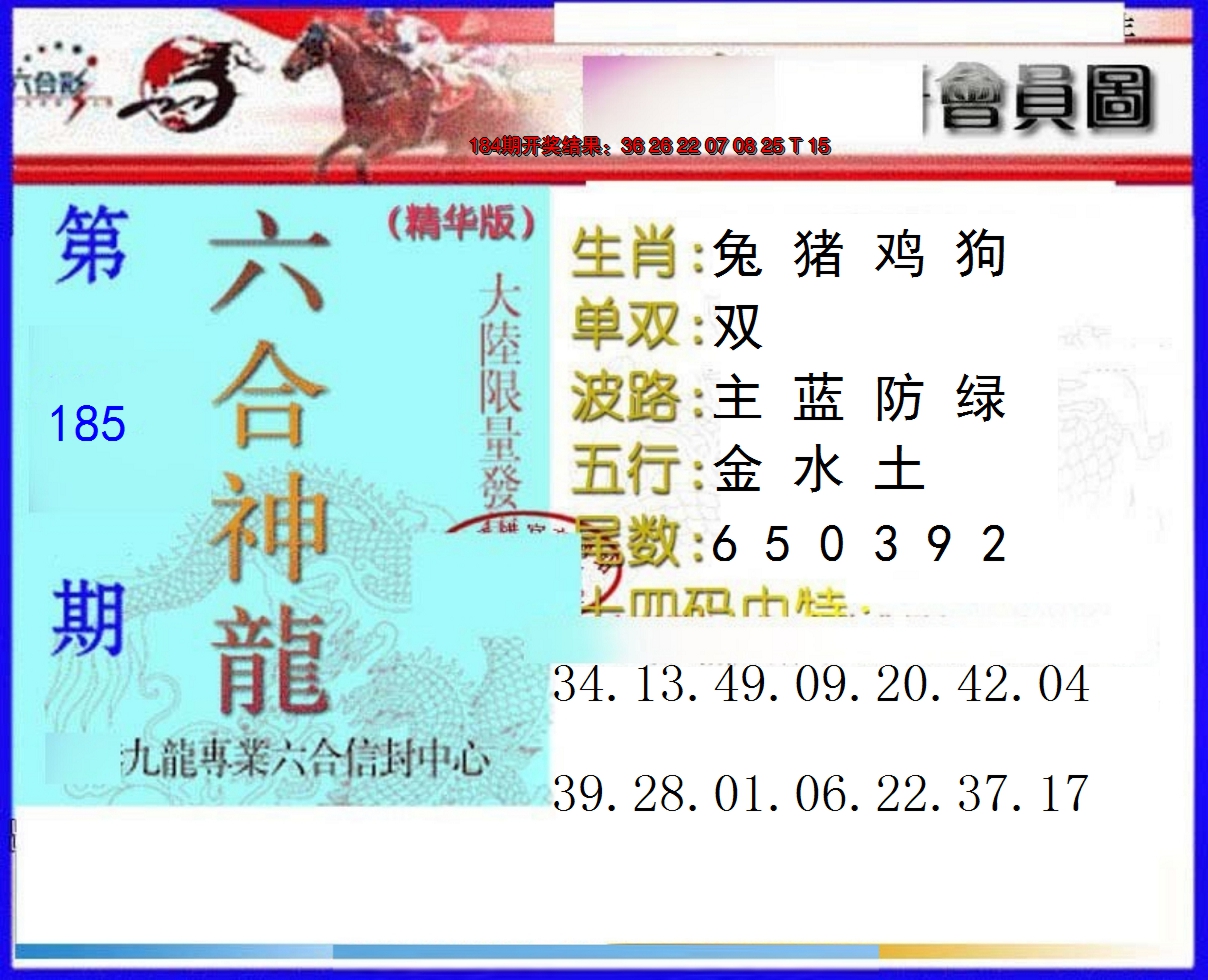 新澳彩185期:六合神龙