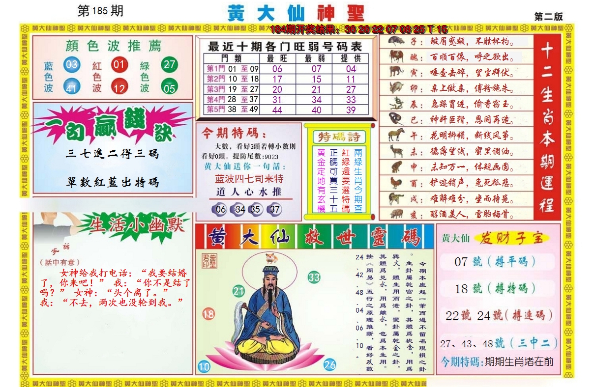 新澳彩185期:黄大仙神圣B