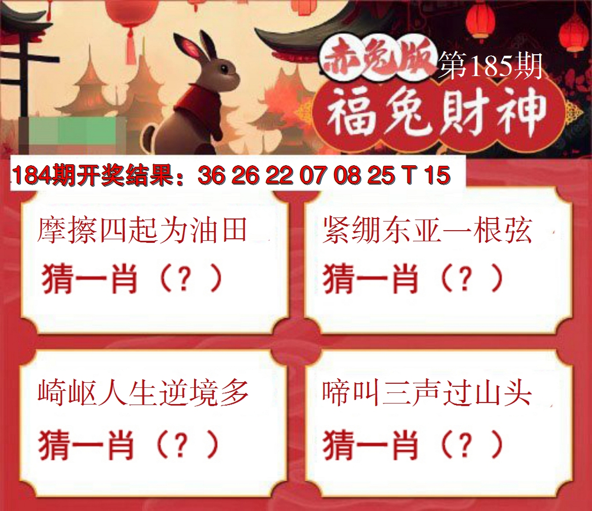 新澳彩185期:福兔财神