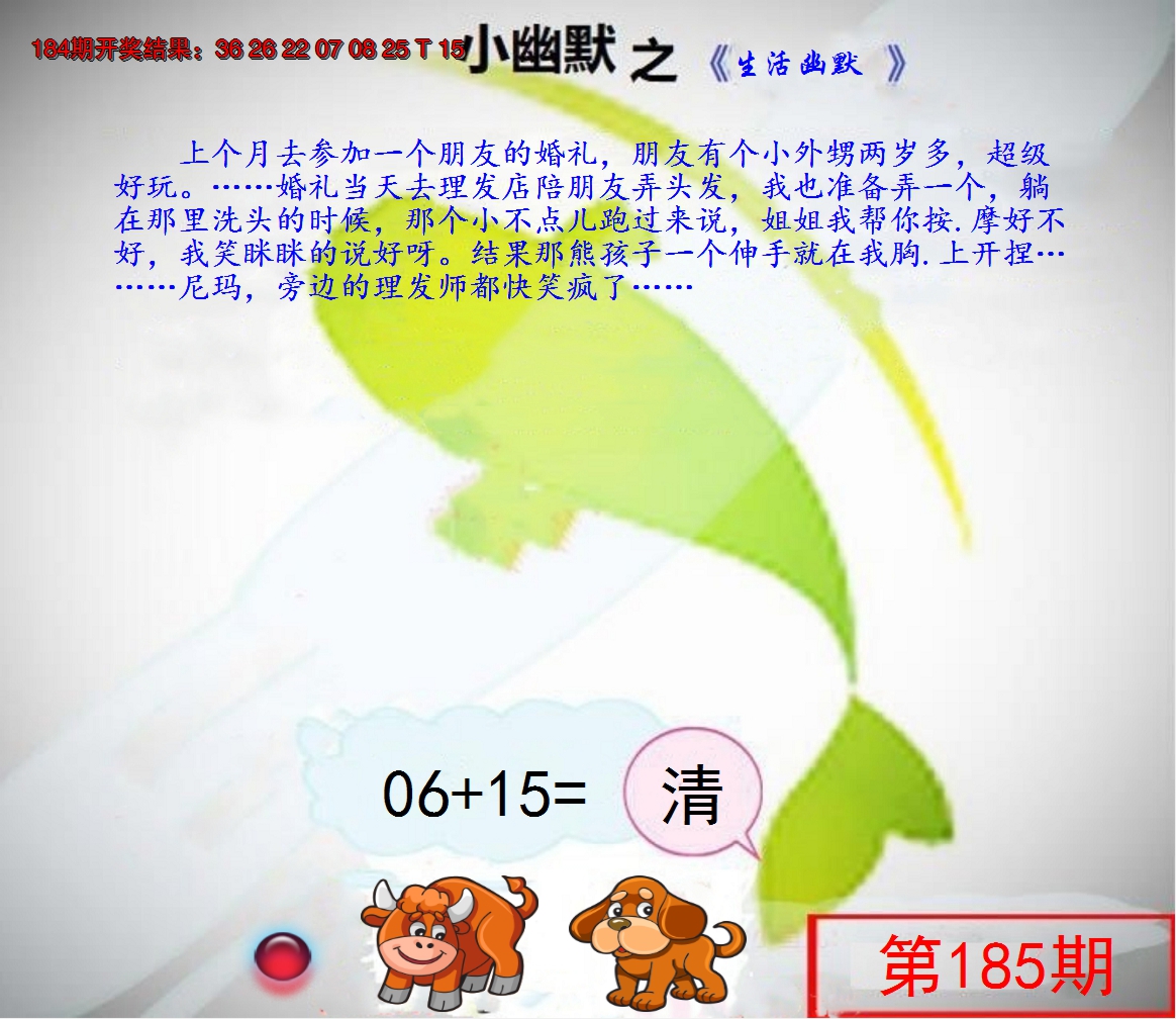 新澳彩185期:幽默玄机