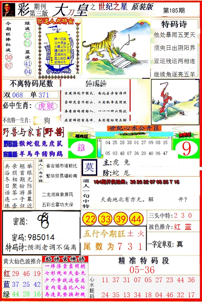 新澳彩185期:大刀皇之(世纪之星)