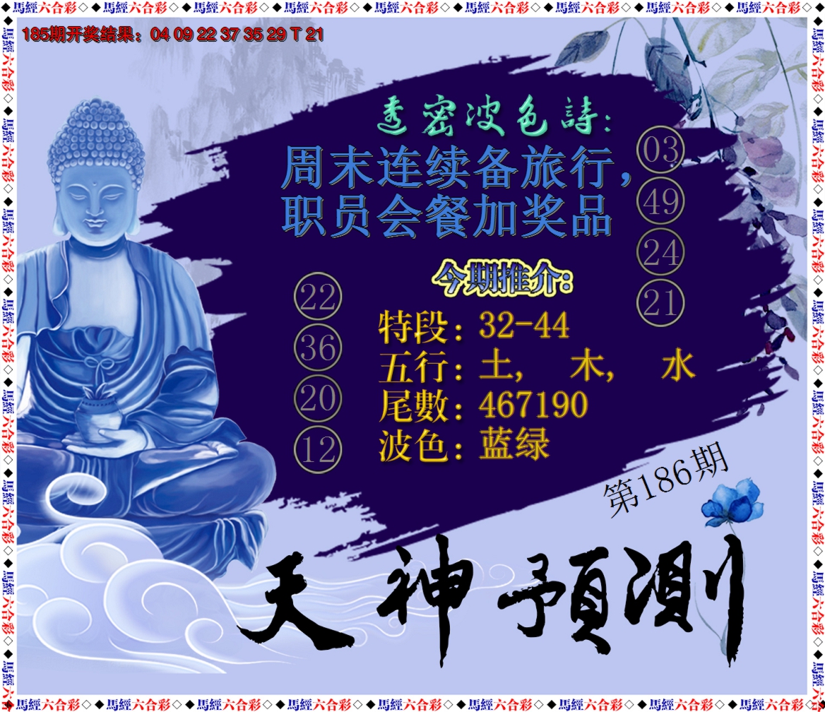 新澳彩186期:天神预测