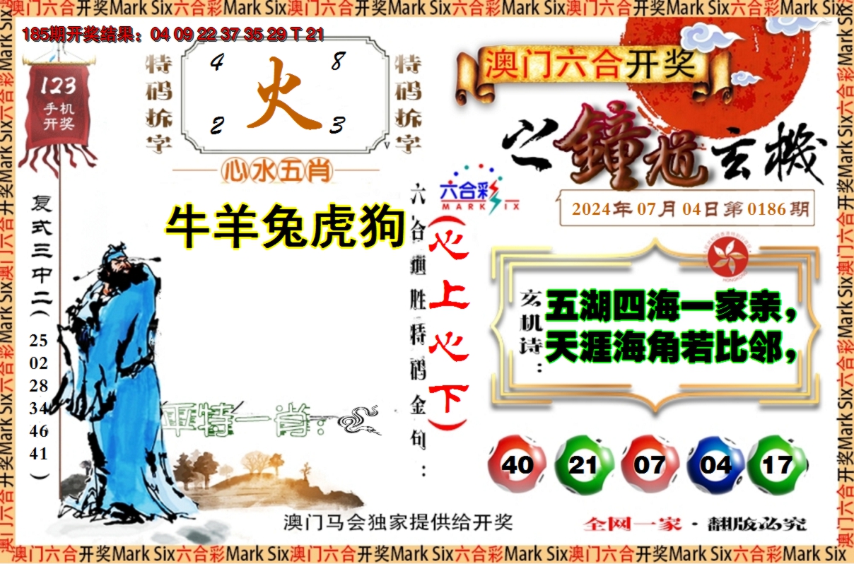 新澳彩186期:钟道玄机