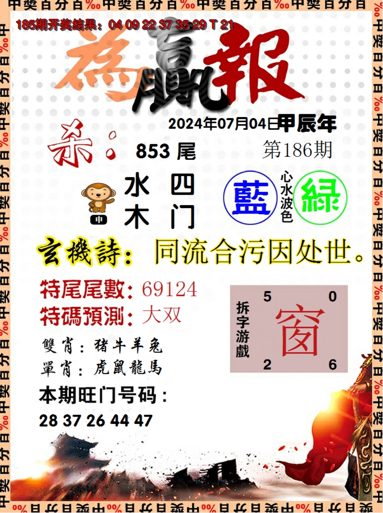 新澳彩186期:为赢报