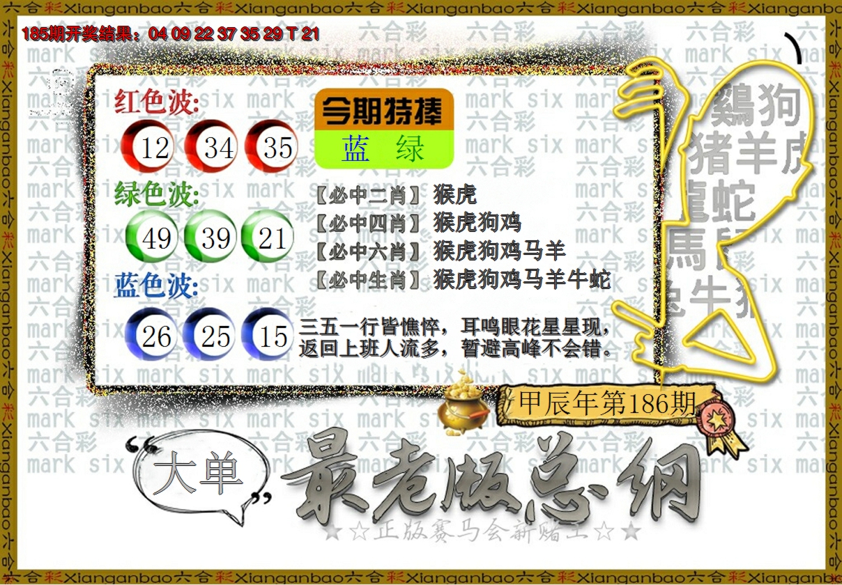 新澳彩186期:最老版总纲