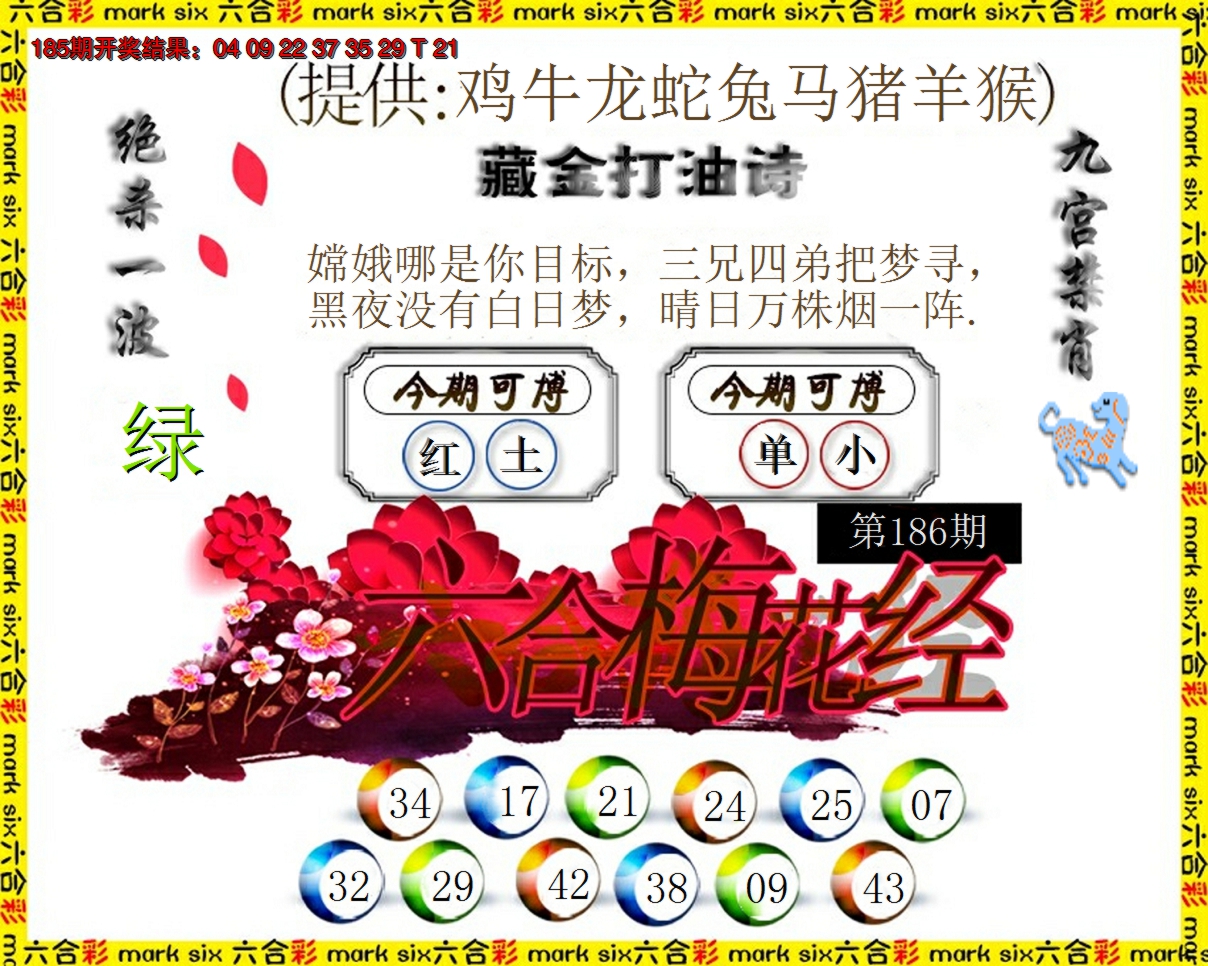 新澳彩186期:六合梅花经