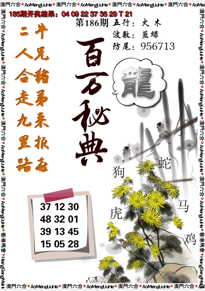 新澳彩186期:百万秘典