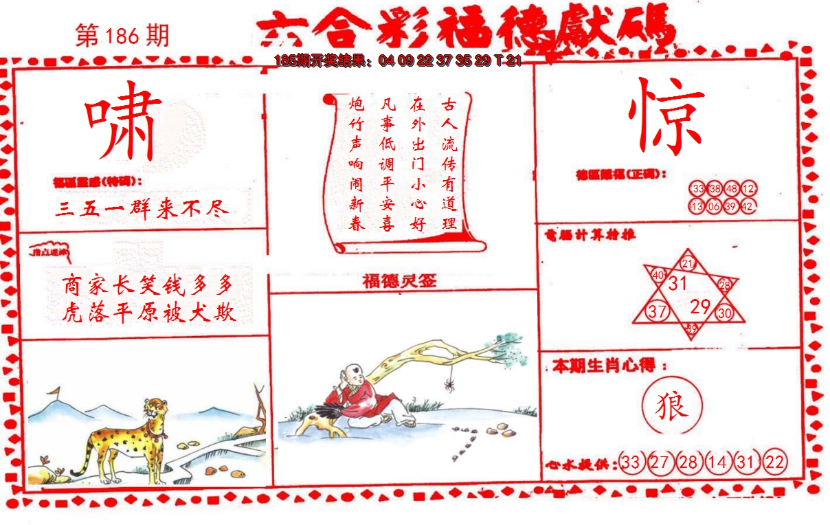 新澳彩186期:德福献码(信封)