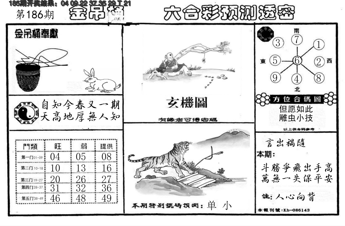 新澳彩186期:金吊桶(信封)