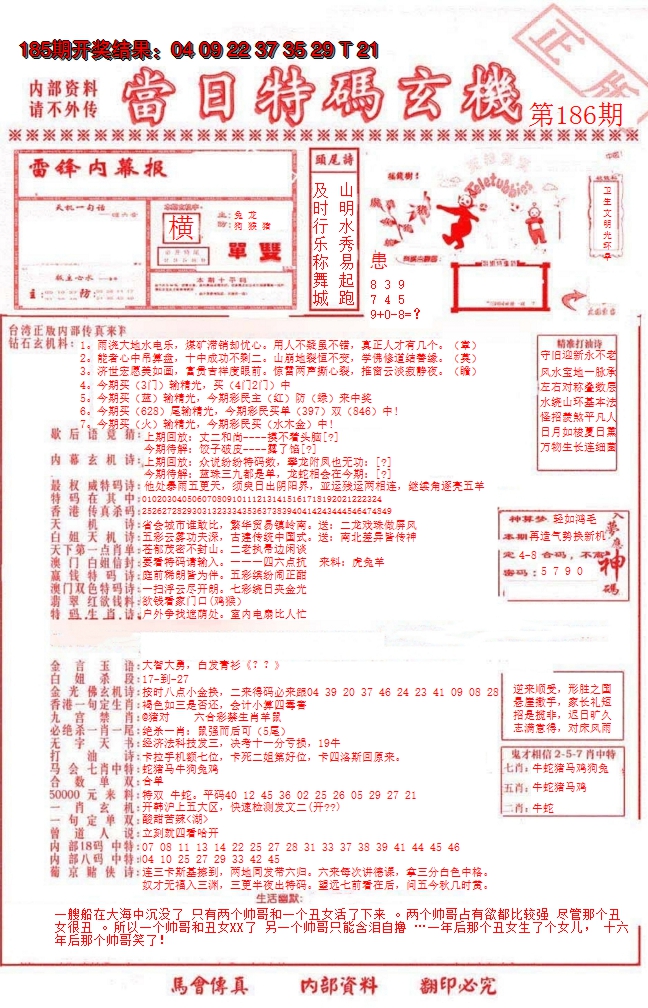 新澳彩186期:当日特码玄机-1